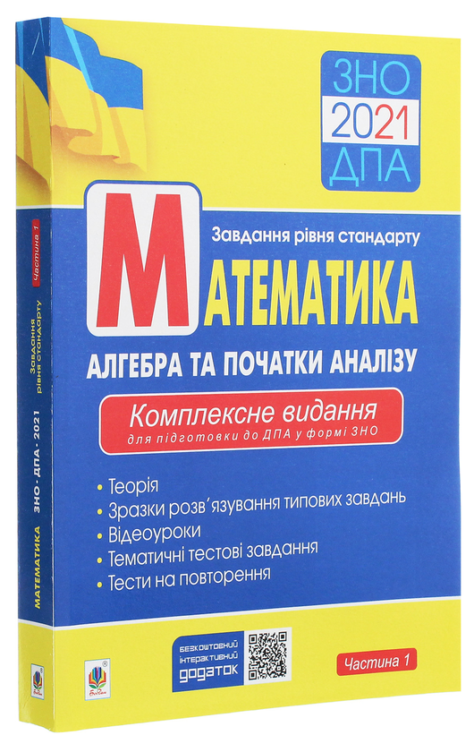 Паперова книга «Математика. Алгебра та початки аналізу. Комплексне видання для підготовки до ДПА у формі ЗНО. Частина 1», автор Ігор Клочко - фото №1