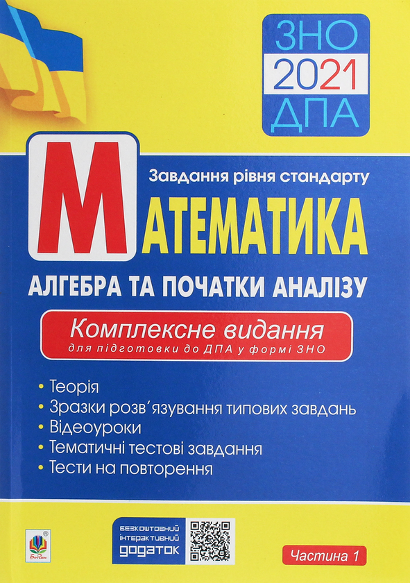 Паперова книга «Математика. Алгебра та початки аналізу. Комплексне видання для підготовки до ДПА у формі ЗНО. Частина 1», автор Ігор Клочко - фото №1