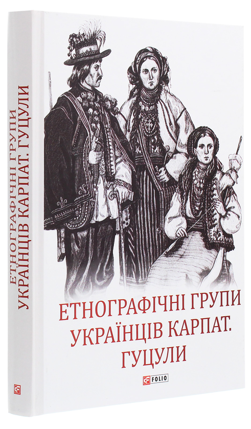 Бумажная книга «Етнографічні групи українців Карпат. Гуцули » - фото №1