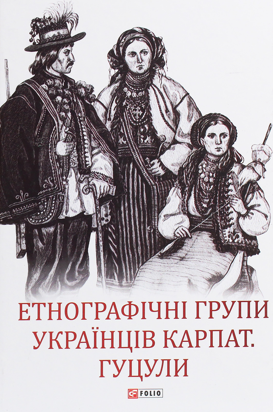 Бумажная книга «Етнографічні групи українців Карпат. Гуцули » - фото №1
