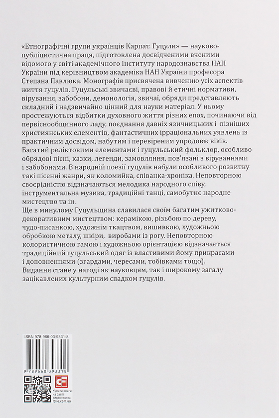 Бумажная книга «Етнографічні групи українців Карпат. Гуцули » - фото №1