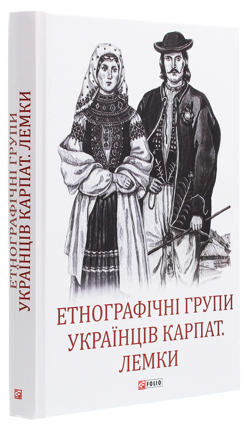 Бумажная книга «Етнографічні групи українців Карпат. Лемки» - фото №1