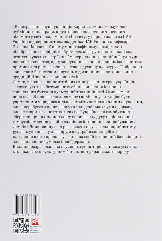 Бумажная книга «Етнографічні групи українців Карпат. Лемки» - фото №1