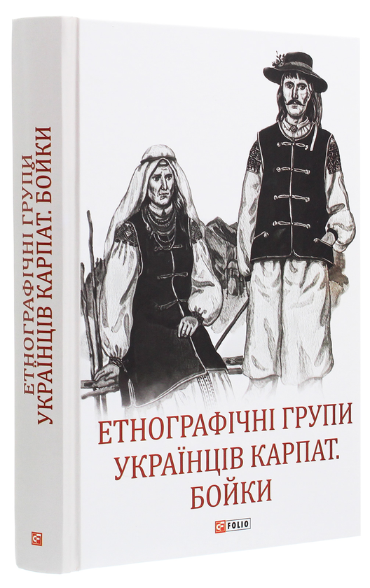Бумажная книга «Етнографічні групи українців Карпат. Бойки » - фото №1