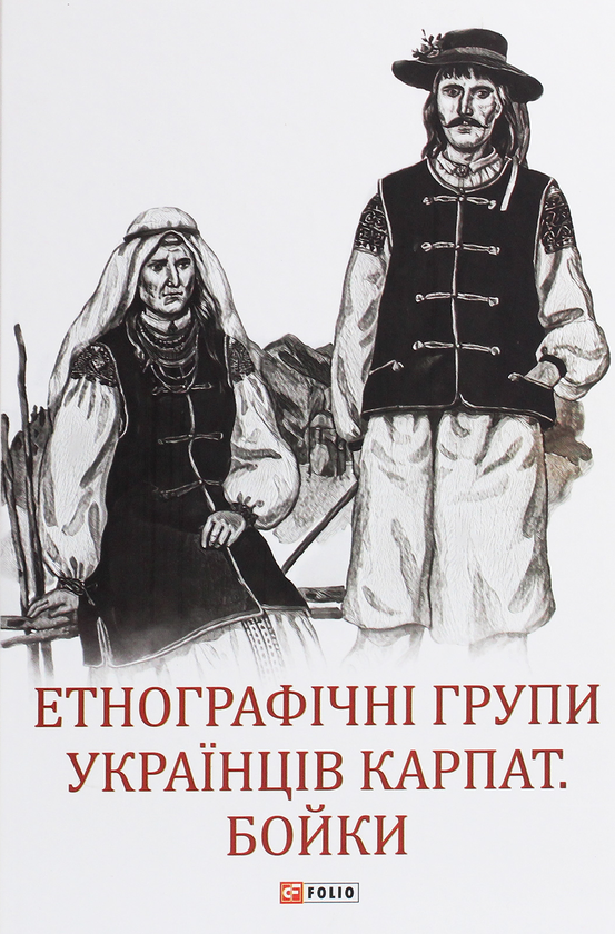 Бумажная книга «Етнографічні групи українців (комплект із 3 книг)» - фото №1