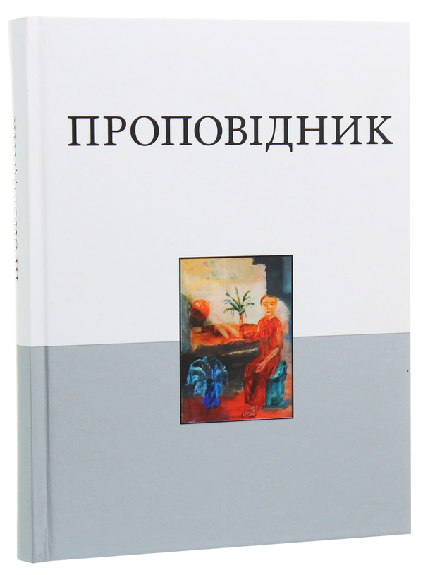 Бумажная книга «Книга Проповідника» - фото №1
