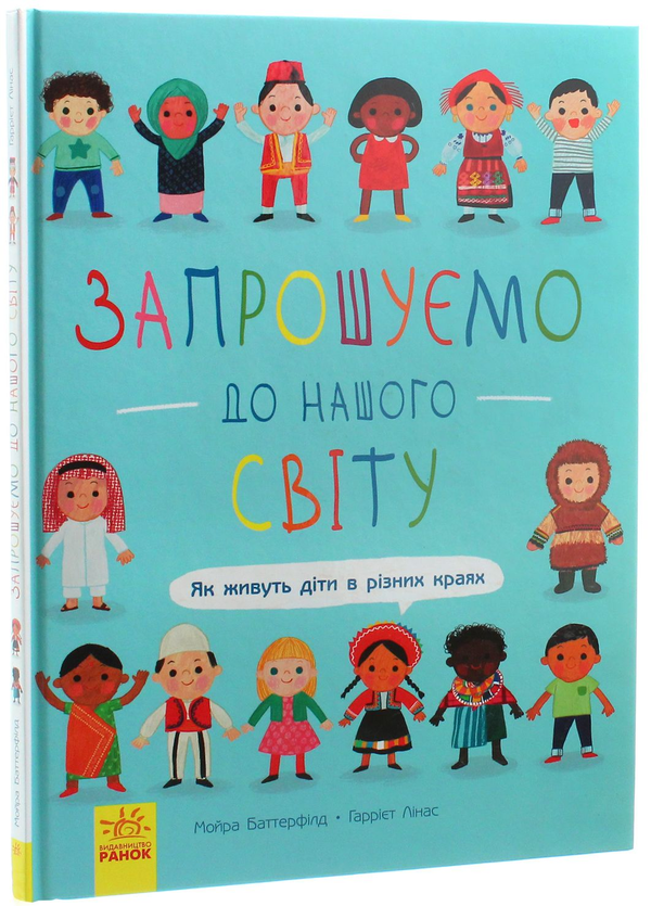 Бумажная книга «Запрошуємо до нашого світу. Як живуть діти в різних краях», автор Мойра Баттерфилд - фото №1