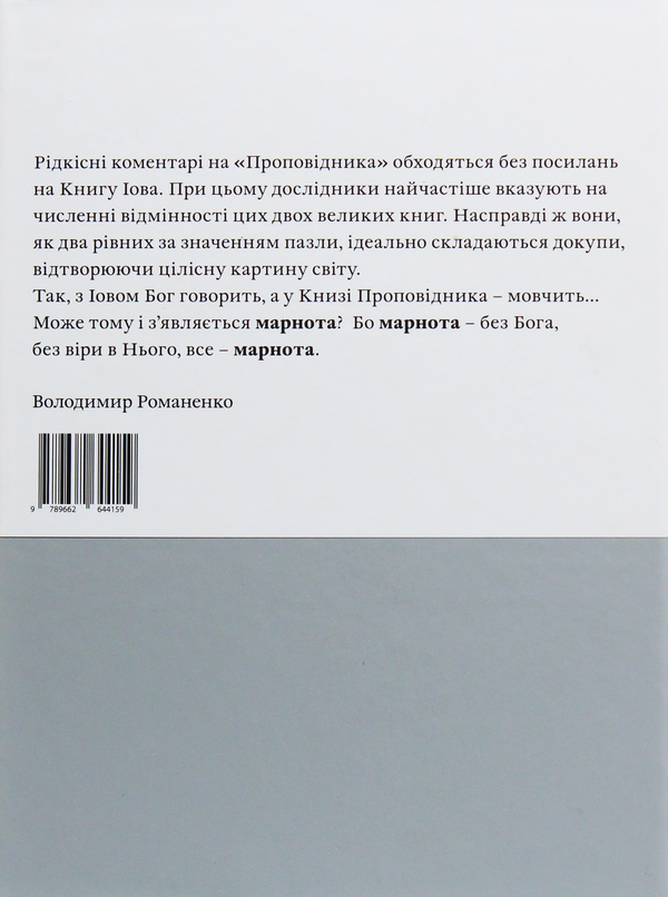 Бумажная книга «Книга Проповідника» - фото №1
