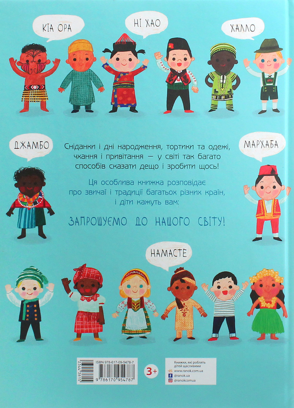 Бумажная книга «Запрошуємо до нашого світу. Як живуть діти в різних краях», автор Мойра Баттерфилд - фото №1