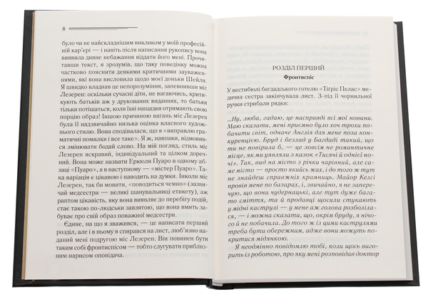 Паперова книга «Убивство в Месопотамії», автор Агата Крісті - фото №1