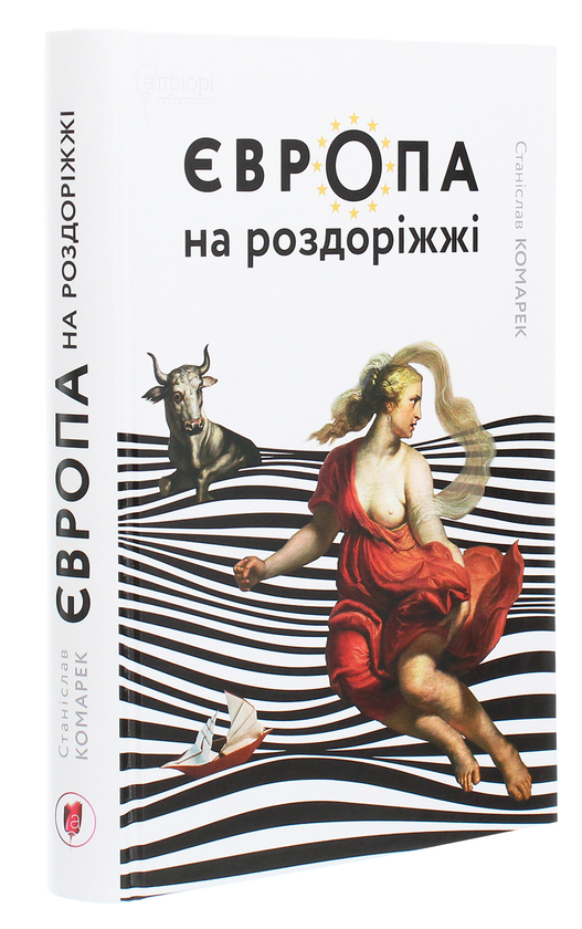 Паперова книга «Європа на роздоріжжі», автор Станіслав Комарек - фото №1
