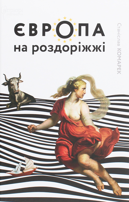 Паперова книга «Європа на роздоріжжі», автор Станіслав Комарек - фото №1