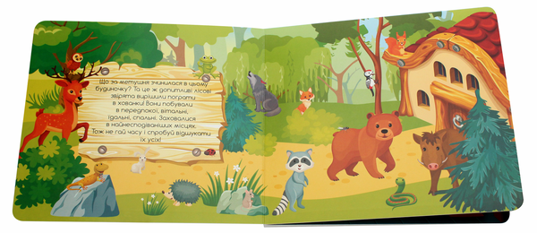 Бумажная книга «Звірята в будинку» - фото №1