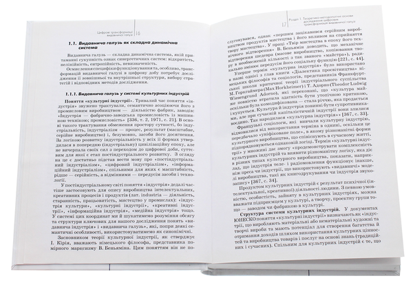 Паперова книга «Цифрові трансформації видавничої галузі», автор Марина Женченко - фото №1