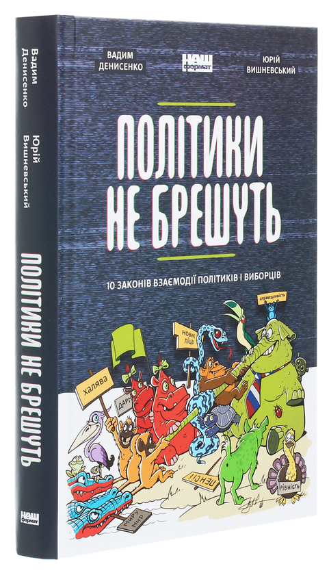 Бумажная книга «Політики не брешуть. 10 законів взаємодії політиків і виборців» - фото №1