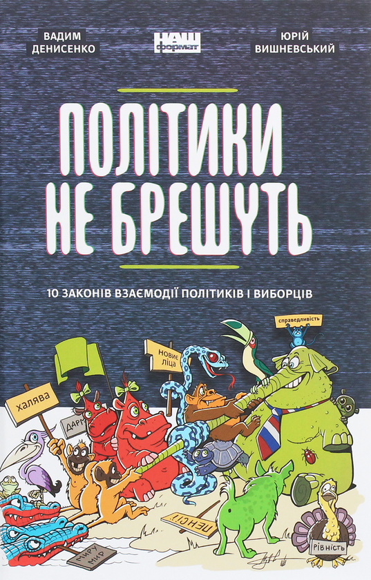 Політики не брешуть. 10 законів взаємодії політиків...