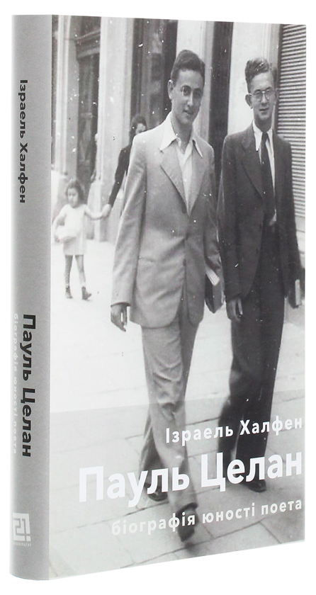 Бумажная книга «Пауль Целан. Біографія юності поета», автор Израэль Халфен - фото №1