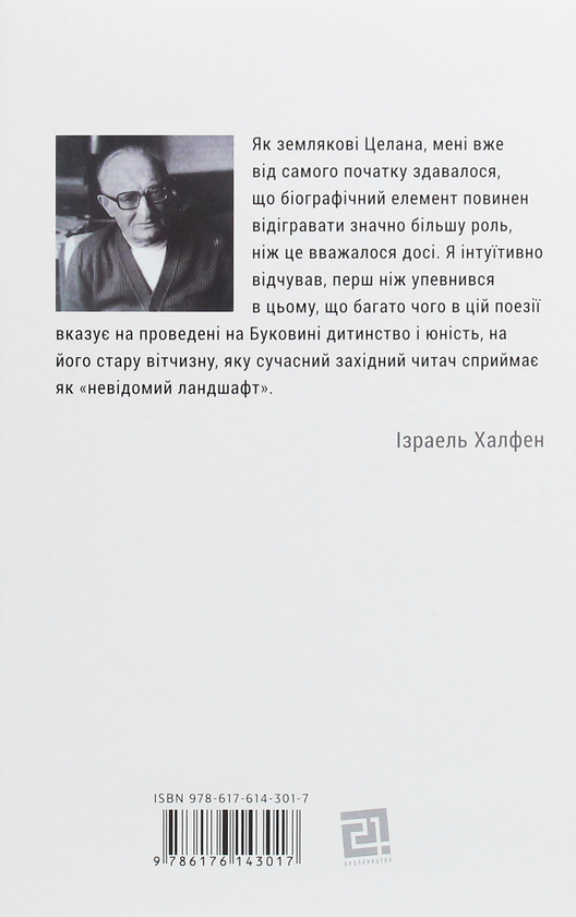 Бумажная книга «Пауль Целан. Біографія юності поета», автор Израэль Халфен - фото №1