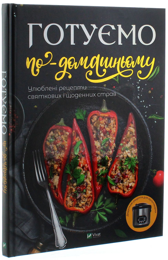 Бумажная книга «Готуємо по-домашньому. Улюблені рецепти святкових і щоденних страв» - фото №1
