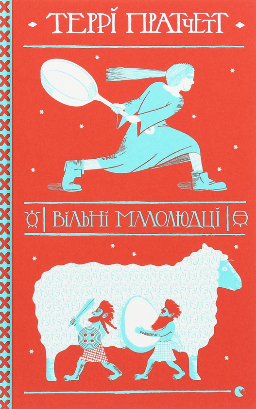 Паперова книга «Про Тіфані Болячку (комплект із 2 книг)», автор Террі Пратчетт - фото №1