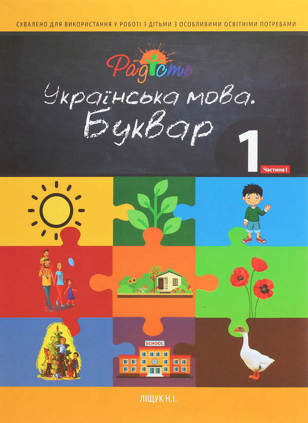 Українська мова. Буквар. Підручник для 1 класу спеціальних...