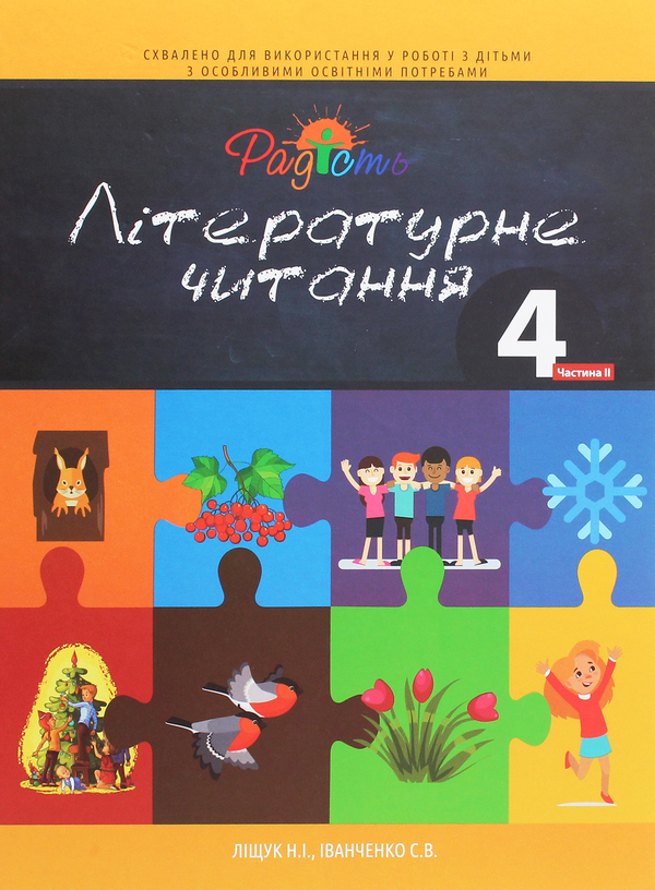 Літературне читання. Підручник для 4 класу спеціальних...