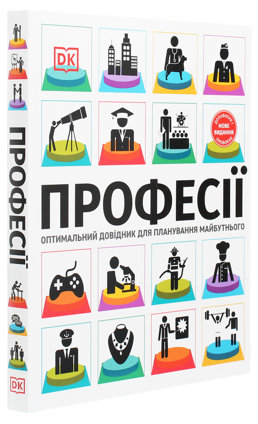Паперова книга «Професії. Оптимальний довідник для планування майбутнього», автор Сара Павлевська - фото №1