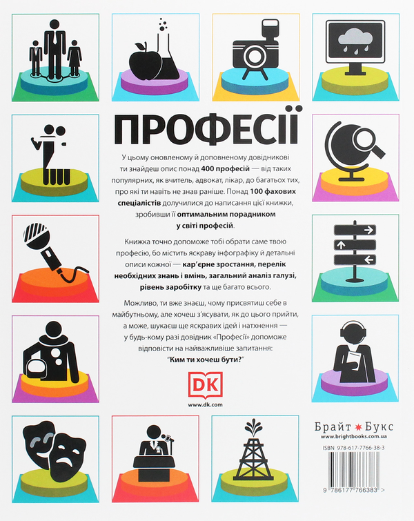 Паперова книга «Професії. Оптимальний довідник для планування майбутнього», автор Сара Павлевська - фото №1