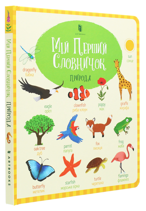 Бумажная книга «Мій перший словничок. Природа», автор Холли Бэти - фото №1