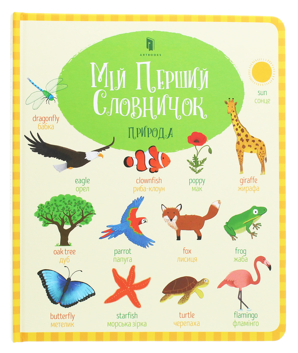 Бумажная книга «Мій перший словничок (комплект із 2 книг)», авторов Фелисити Брукс, Холли Бэти - фото №1