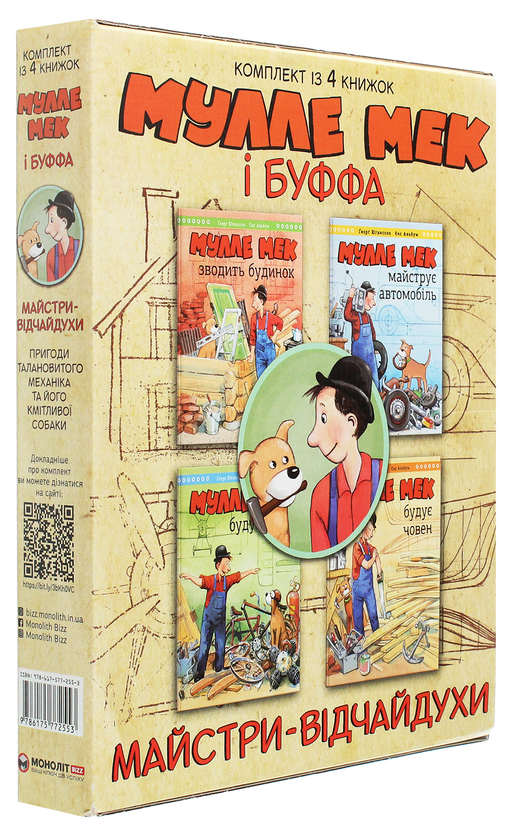 Бумажная книга «Мулле Мек та Буффа — майстри-відчайдухи (комплект із 4 книг)», авторов Йенс Альбум, Георг Юханссон - фото №1