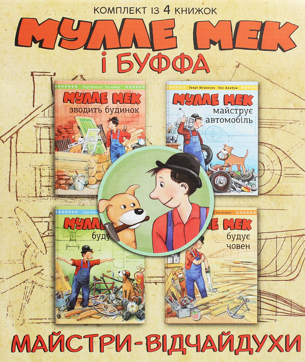 Бумажная книга «Мулле Мек та Буффа — майстри-відчайдухи (комплект із 4 книг)», авторов Йенс Альбум, Георг Юханссон - фото №1