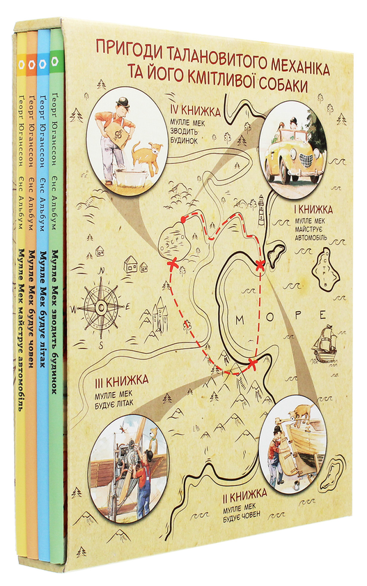 Бумажная книга «Мулле Мек та Буффа — майстри-відчайдухи (комплект із 4 книг)», авторов Йенс Альбум, Георг Юханссон - фото №1