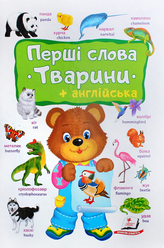 Паперова книга «Перші слова. Тварини + англійська» - фото №1
