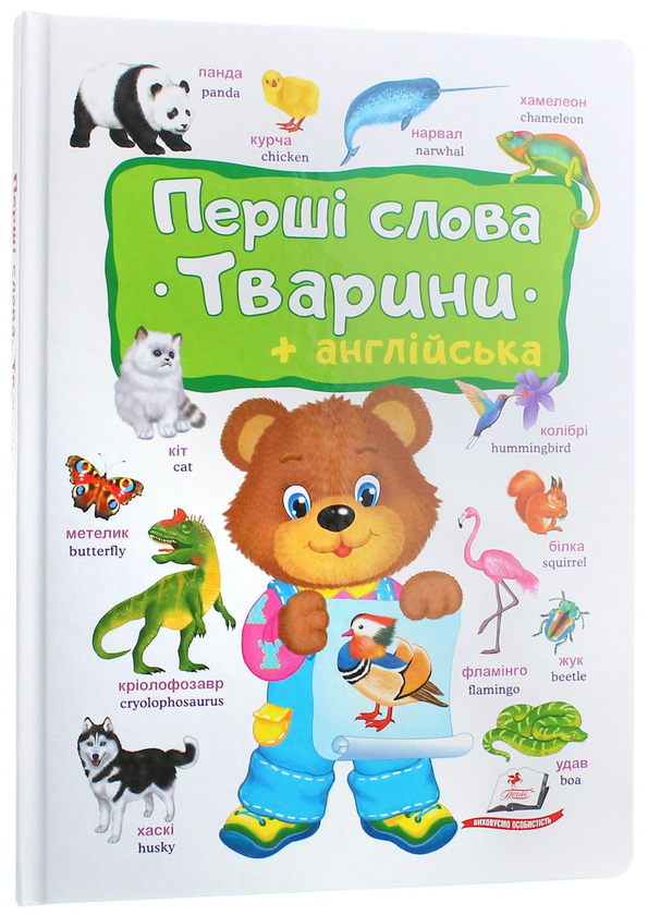 Книга Перші слова. Тварини + англійська