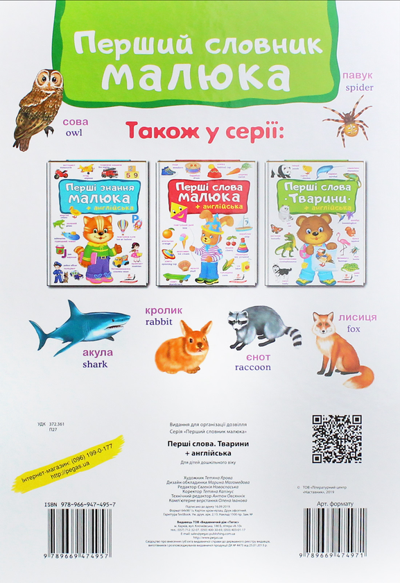 Паперова книга «Перші слова. Тварини + англійська» - фото №1