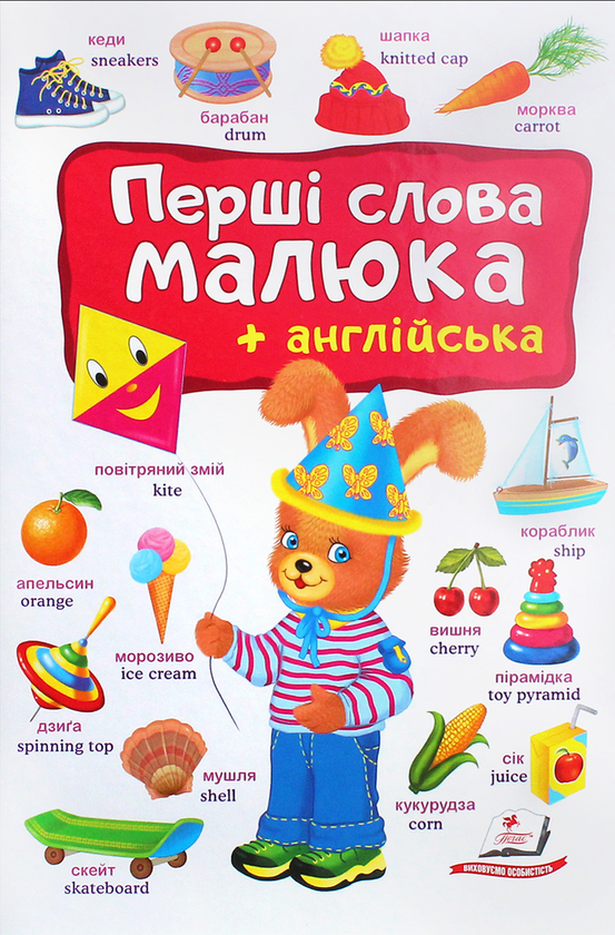Паперова книга «Перші слова малюка + англійська» - фото №1
