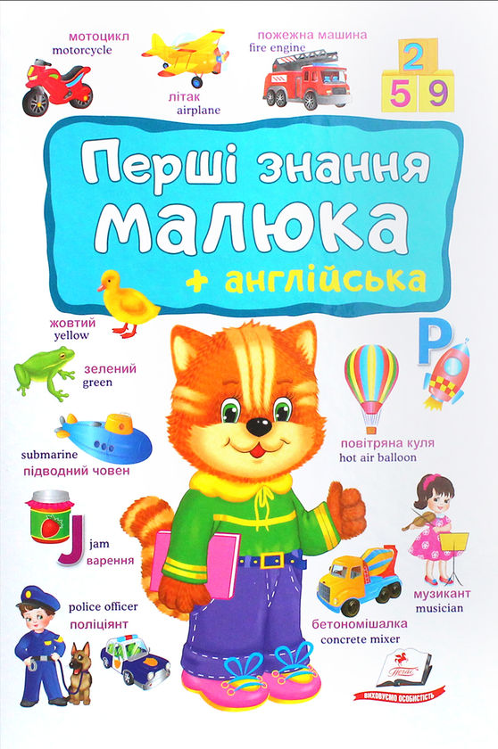 Паперова книга «Перші знання малюка + англійська» - фото №1