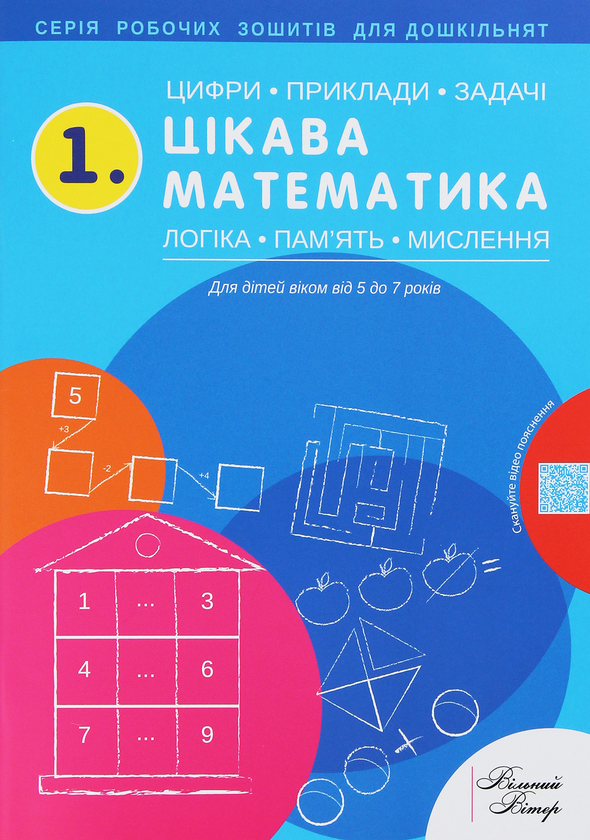 [object Object] «1.Цікава математика. Цифри, приклади, задачі, логіка, пам'ять, мислення. Робочий зошит», автор Надежда Малащенко - фото №1