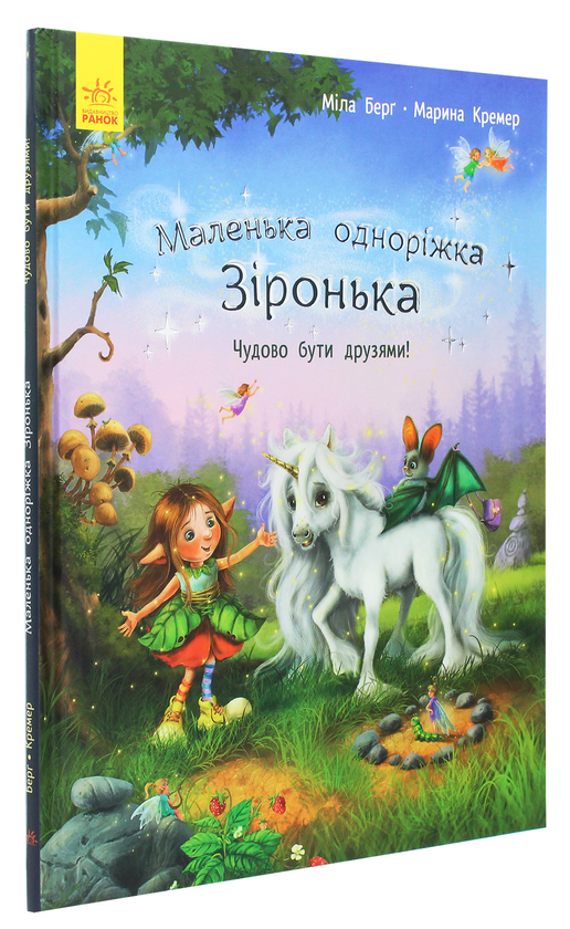 Бумажная книга «Маленька одноріжка Зіронька. Чудово бути друзями!», автор Мила Берг - фото №1