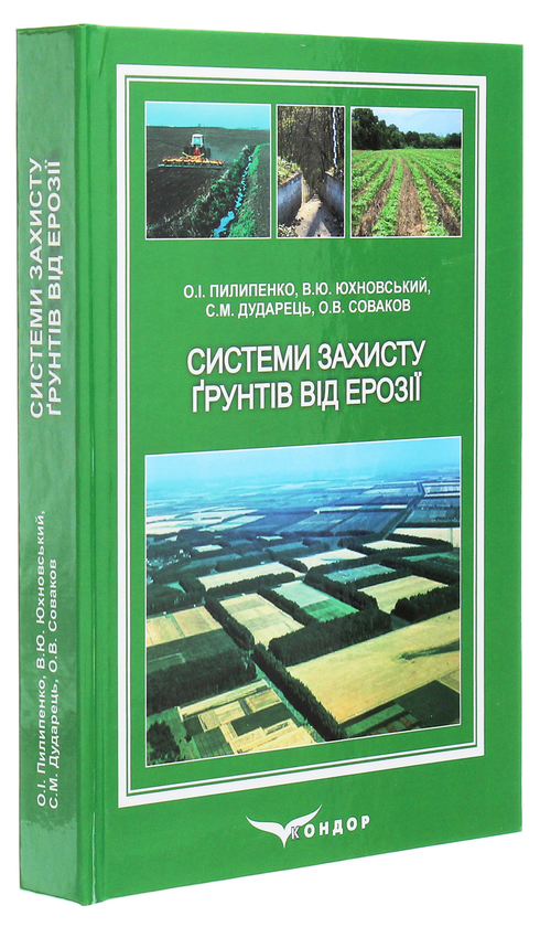 Бумажная книга «Системи захисту ґрунтів від ерозії. Підручник», авторов Василий Юхновский, Алексей Пилипенко, Сергей Дударец - фото №1