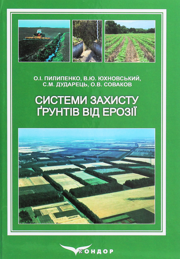 Книга Системи захисту ґрунтів від ерозії. Підручник