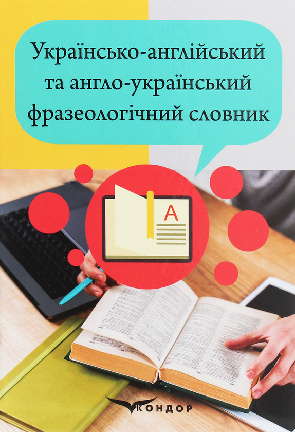 Книга Українсько-англійський та англо-український фразеологічний...