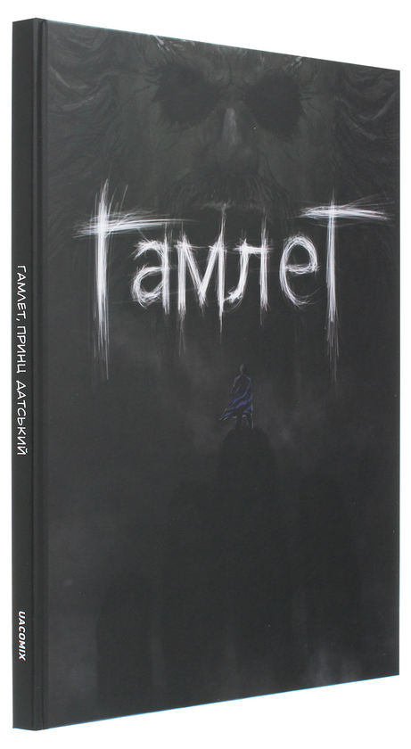 Бумажная книга «Гамлет» - фото №1
