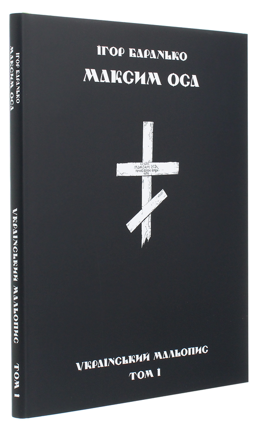 Паперова книга «Максим Оса», автор Ігор Баранько - фото №1