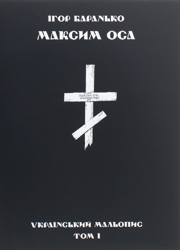 Паперова книга «Максим Оса», автор Ігор Баранько - фото №1