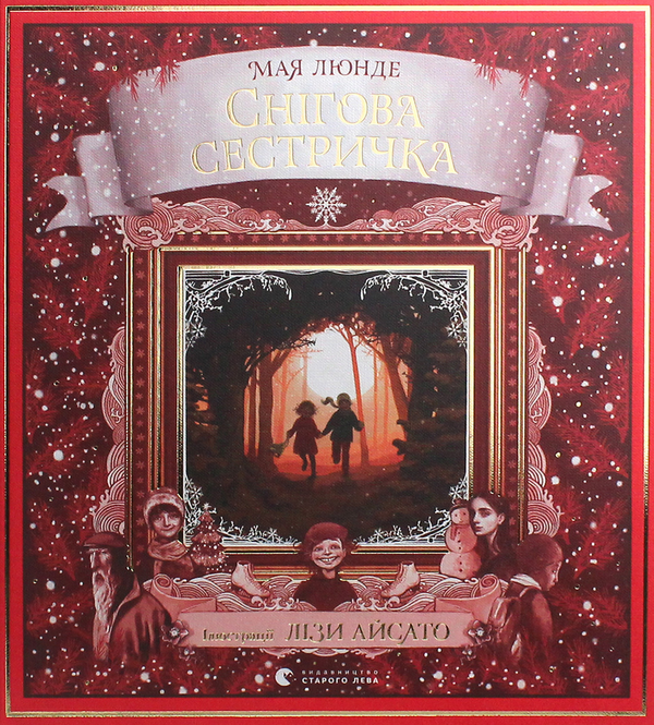 Паперова книга «Снігова сестричка», автор Мая Люнде - фото №1