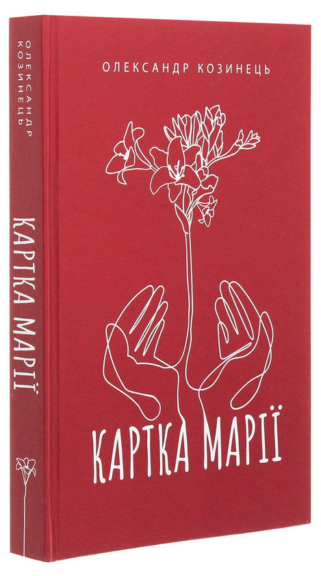 Бумажная книга «Картка Марії», автор Александр Козинец - фото №1