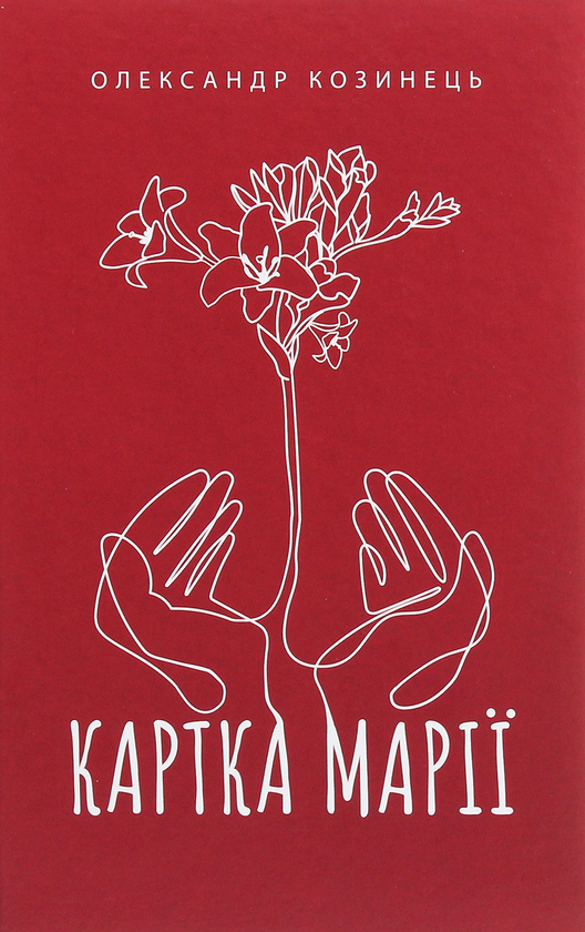 Бумажная книга «Картка Марії», автор Александр Козинец - фото №1