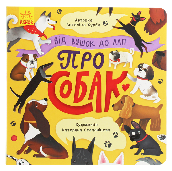 Бумажная книга «Від вушок до лап. Про собак», автор Ангелина Журба - фото №1